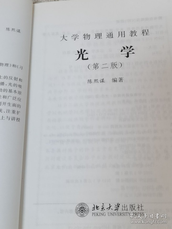 大学物理通用教程：光学（第2版）