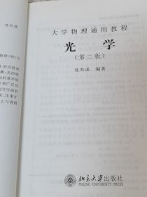 大学物理通用教程：光学（第2版）