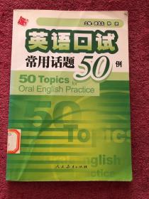 英语口试常用话题50例