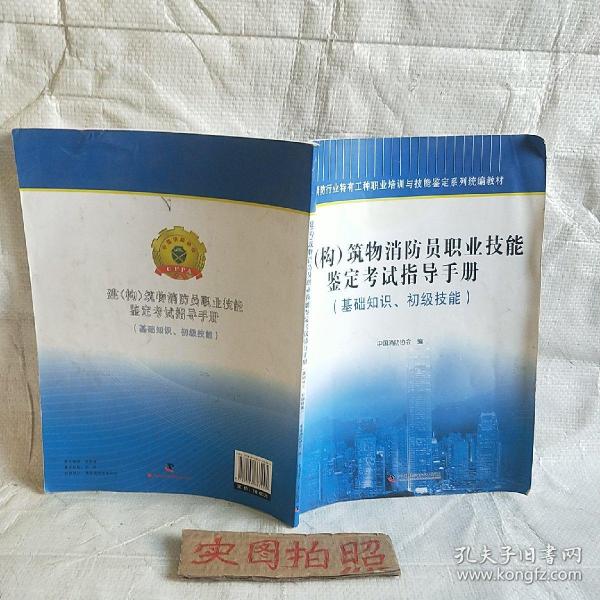 建（构）筑物消防员职业技能鉴定考试指导手册 : 基础知识、初级技能