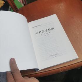 中国古医籍整理丛书·儿科04：幼科医学指南