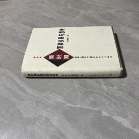 新時期軍事實踐與思考