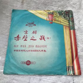 赤壁之战（上）     马连良谭富英袁世海..