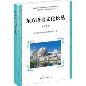 东方语言文化论丛(第41卷) 信息工程大学国别与区域研究中心编 世界图书出版广东有限公司