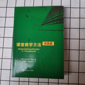 课堂教学方法·实践篇