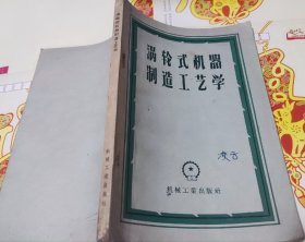 涡轮式机器制造工艺学，1957年，M17。