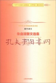 中学生文学阅读必备书系（初中部分）：朱自清散文选集