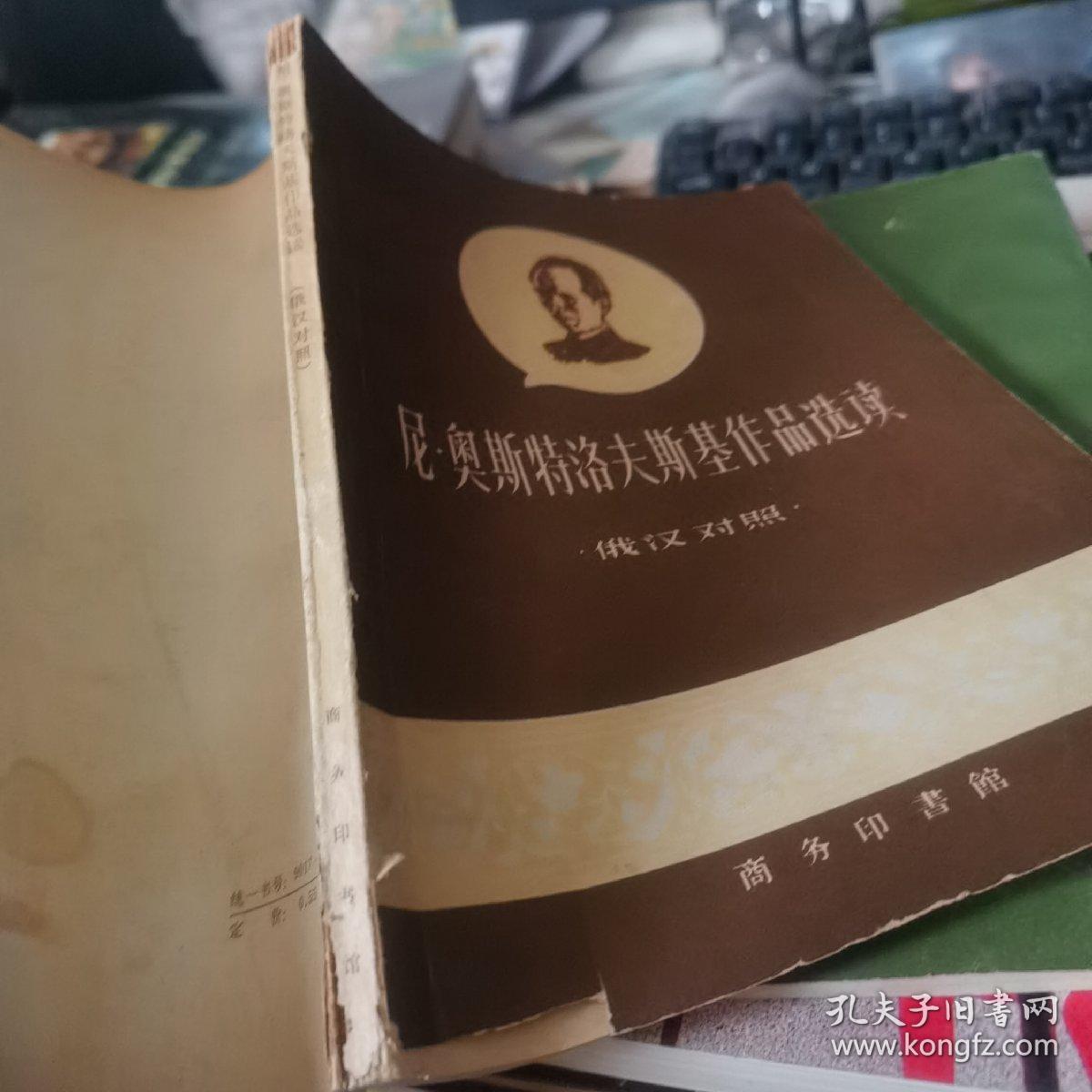 尼 奥斯特洛夫基基作品选读 俄汉对照 有签字 有印章