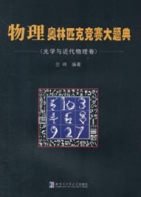 物理奥林匹克竞赛大题典（光学与近代物理卷）