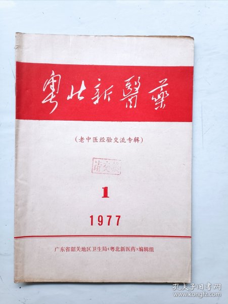 粤北新医药 老中医经验交流专辑