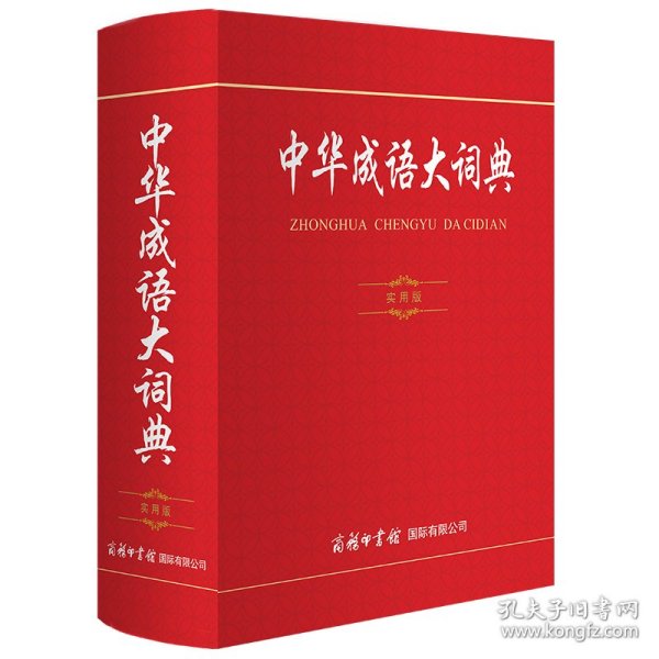 中华成语大词典实用版小学生多功能成语词典中小学生专用辞书工具书词典