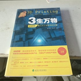 3生萬物3D打?。旱谌喂I(yè)革命的引擎(實(shí)拍圖