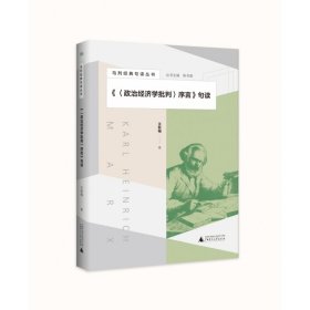 马列经典句读丛书·《〈政治经济学批判〉序言》句读