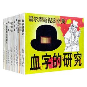 连环画版“福尔摩斯探案全集”10册，收录《血字的研究》《红圈会》《吸血鬼》《爬行人》