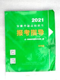 2021安徽普通高校招生报考指导(文科册）