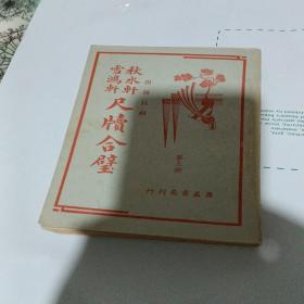 秋水轩 雪鸿轩尺牍合璧（三）（四）【民国35年再版】