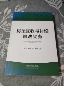 房屋征收与补偿司法实务