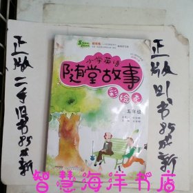 超级秀·小学英语随堂故事：五年级