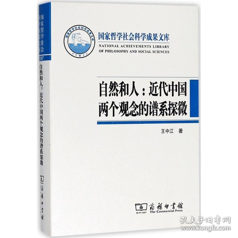 自然和人王中江 著9787100159272正版
