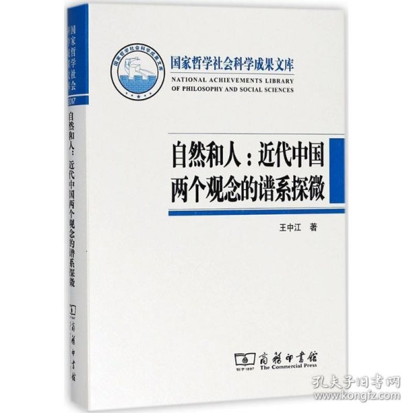 自然和人王中江 著9787100159272正版