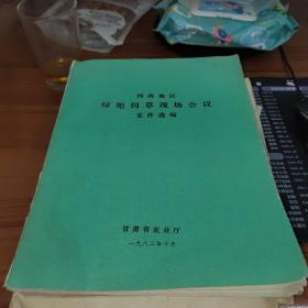 （甘肃省）河西地区绿肥饲料现场会议文件选编【商周地方文献类】