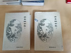 苏东坡全集1，2两本合售