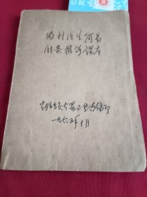 农村医生简易针灸推拿课本【烟台专员公署卫生局编印】缺封底内容缺1张两面。（仅供参阅）