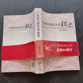 中南财经政法大学校史