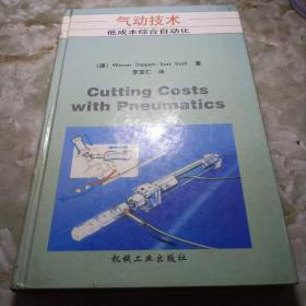 气动技术:低成本综合自动化