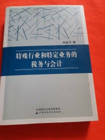 特殊行业和特定业务的税务与会计