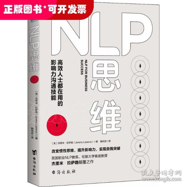 NLP思维：高效人士都在用的影响力沟通技能