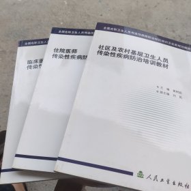 社区及农村基层卫生人员传染性疾病防治培训、住院医师传染疾病防治规范化培训教材、临床医护人员传染疾病防治培训教材