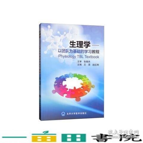 生理学以团队为基础的学习教程王滨赵红晔北京大学医学出9787565915987