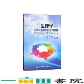 生理学以团队为基础的学习教程王滨赵红晔北京大学医学出9787565915987