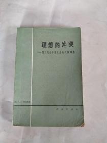 理想的冲突  西方社会中变化着的价值观念