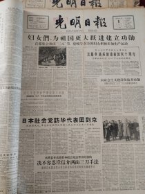 光明日报合订本1959年3月刊。精彩内容：国务院命令解散西藏地方政府。