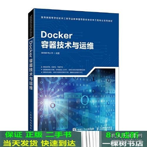 Docker容器技术与运维