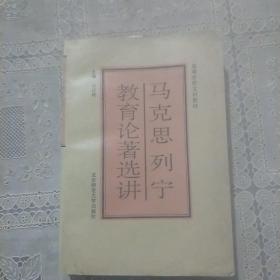 馬克思列寧教育論著選講