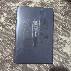 湖湘文库：北岳山房诗文集 全新未拆
