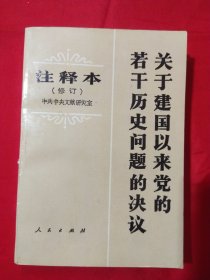 关于建国以来党的若干历史问题的决议