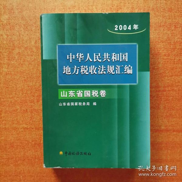 中华人民共和国地方税收法规汇编. 2004年