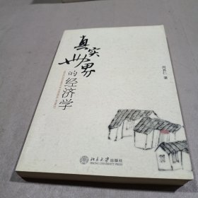 真实世界的经济学