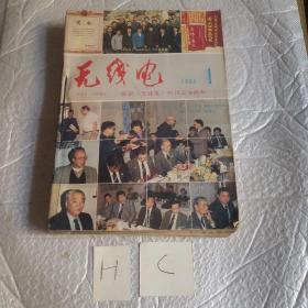 无线电 1985年1～12