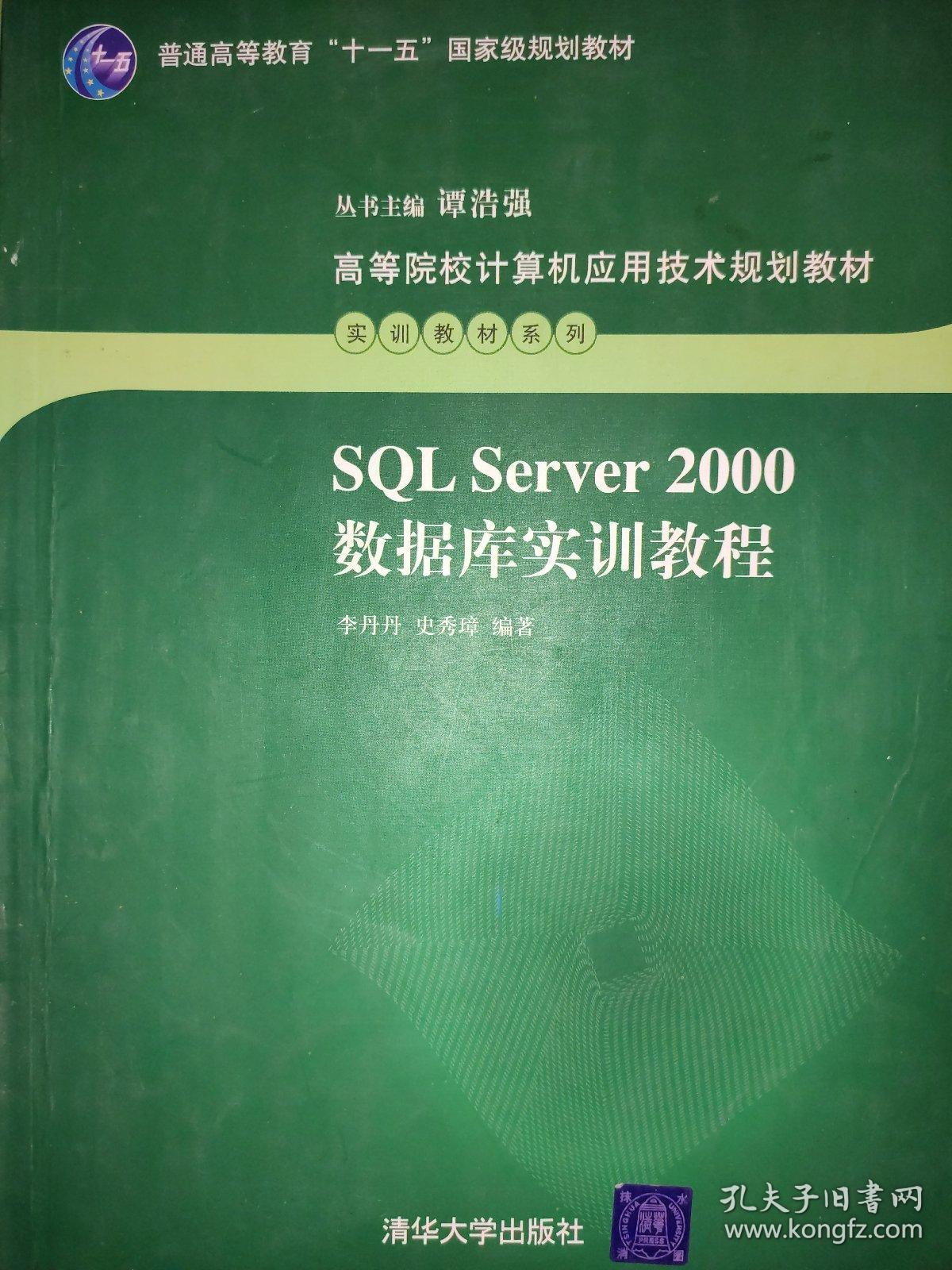 SQL Server 2000数据库实训教程 李丹丹