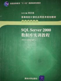 SQL Server 2000数据库实训教程 李丹丹