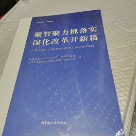 聚智聚力抓落实深化改革开新篇