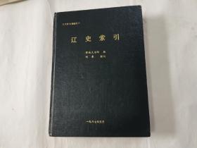 辽史索引（北方史地资料之六）