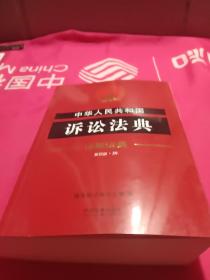 中华人民共和国民事诉讼法注释本：根据《民法典》最新修订含最新民事诉讼证据规定 