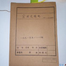 实用无线电 1991年全六期（双月刊）