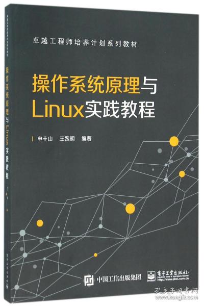 操作系统原理与Linux实践教程